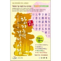 한국어문회 시행 한자능력 검정시험 7급 8절, 능률원