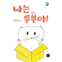 나는 두부야!, 고래가숨쉬는도서관