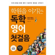 독학 영어 첫걸음(학원을이기는), 상세페이지 참조