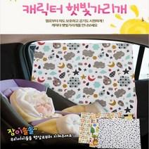 돌아기선물용 커튼형 자동차햇빛가리개 차량용블라인드 캠핑카커텐, 1개, 20핑크베어 국산차량커튼1PCS