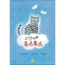 고양이 유스투스:어느 날 두 친구에게 찾아온 갑작스러운 이별, 소년한길