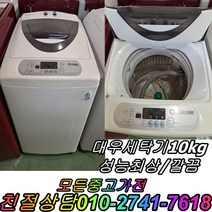 대우10kg 통돌이세탁기 성능테스트완벽 깔끔 중고세탁기