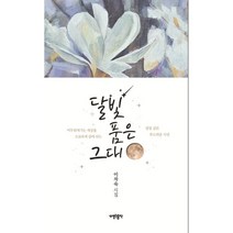 달빛 품은 그대:이자숙 시집, 이자숙 저, 열린출판