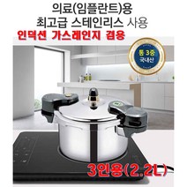 쉐프레 3인용 압력솥 2.2L 인덕션겸용 10 + 사은품 압력솥 압력밥솥 부식없는 의료용 스테인레스 국내산 통3중 가마솥밥맛 5단계안전장치 고장없는 반영구 압력추 인덕션, 쉐프레3인용압력솥1개