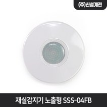 신성계전 재실감지기 노출형 SSS-04FB 인체 모션 센서