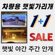에식 차량용 각도조절 주간 야간 안개 시야확보 자외선차단 햇빛가리개, 1+1