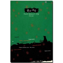 끝과 시작, 문학과지성사, 글: 비스와바 쉼보르스카