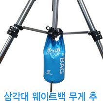 MJK 미용삼각대 웨이트 백 삼각대추 물만넣어간단하게, 1개