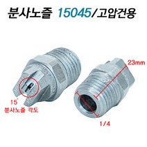 분사노즐 15045 / 고압건 노즐, 15045(손세차장/고압세척기)