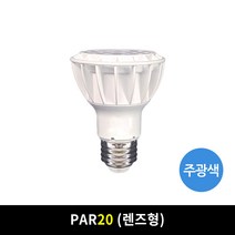 PAR30 LED램프 모음 파30램프 파램프, PAR20-렌즈형(8W), 주광색(하얀빛)