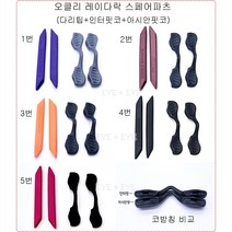 (정품) 오클리 9206 레이다락 코받침 다리팁 세트 스페어파츠
