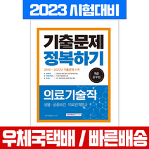 서원각 2023 9급 공무원 의료기술직 기출문제 정복하기 / 시험 책 교재