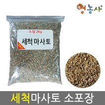 영농사 세척마사토 씻은마사 분갈이마사토 배양토 다육이흙 2kg 소포장, 세척마사토 소포장 소립 2kg