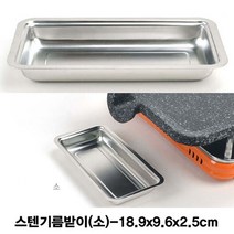 위dhns_킹센스 불판용 스텐 기름받이 소 구이요리통 받이 기름통 주방받이 용받이 고기받이 캠핑장받이♥dhn, ♥happynesss, ♥happynesss