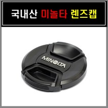 국내산 미놀타로고 55mm(스냅온) 렌즈캡