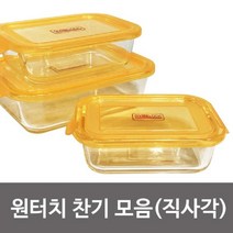 PGM1*^몰오븐락 찬기 (원터치 직사각 선택) 유리반찬통 밀폐 밀폐용기 락찬 찬통 반찬 그릇 렌지^*1췤pgm, *^^옵션*^원터치찬기 직사각 2호