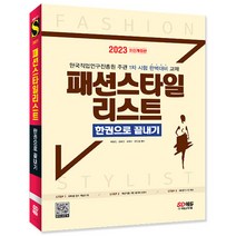 2023 최신개정판 패션스타일리스트 한권으로 끝내기/독학 수험서 책 자격증 필기 공부 시험