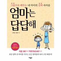 웅진북센 엄마는 답답해 그림으로 배우는 내 아이의 진짜 속마음