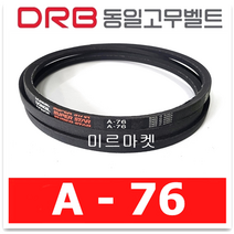동일고무벨트 브이벨트 V벨트 A-76 A76