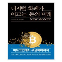 북카라반 디지털 화폐가 이끄는 돈의 미래 (마스크제공), 단품