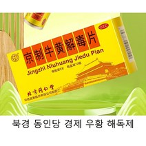 베이징 동인당 경제 우황 해독제 10병 구강 궤양 목 붓다 아프다 치통 상화 청열 해독 100% 정품 보장, 1팩, 1팩에 0.6g×8장×10병