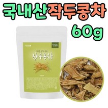 국내산 건 작두콩 껍질 깍지 차 커피대용 마시는 1봉 가족 어린이 중년 남성 여성 노인 간절기 환절기 작두통 작주콩 작구콩 선물 에 좋은 제 품 꼬투리 도두 꼬투리 말린 것