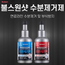 불스원 동결방지제/수분제거제 녹 부식방지 연료동결, 수분제거제_휘발유(가솔린)