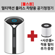 [불스원] 에어테라피 멀티액션 플러스 차량 공기청정기 화이트 / [사은품 증정]