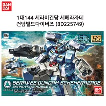 반다이 (HGBD006) 1대144 세라비건담 세헤라자데 건담빌드다이버즈 (BD225749)