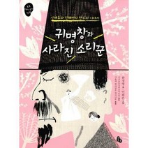 [밀크북] 토토북 - 귀명창과 사라진 소리꾼 : 신재효와 진채선의 판소리 이야기