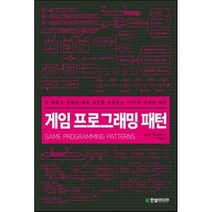 게임 프로그래밍 패턴:더 빠르고 깔끔한 게임 코드를 구현하는 13가지 디자인 패턴, 한빛미디어