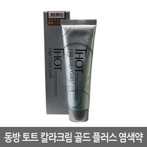 동방 토트 헤어 칼라크림 골드 플러스 염색약 180ml (염색약 5개+산화제 900ml 1개), 1개, 9.03새치를위한밝은황금색