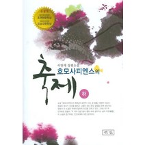 호모사피엔스의 축제(하), 석필, 이만재 저