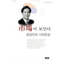 [개똥이네][중고-최상] 시장이 보인다