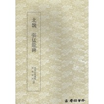 서예교재 명필법서 (18) 장맹용비 (해서) 운림당