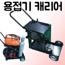 SEDA 용접기 캐리어 카트
