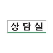 상담실 안내표지판 아크릴사인 0212, 해당상품