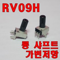[파츠키츠] RV09H 가변저항 롱샤프트 포텐쇼미터 트리머 아두이노 볼륨 0931 0932, RV0932 (Vertical) - 10K (103)