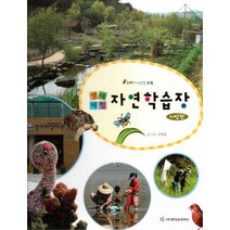생태체험 자연학습장 : 지방편