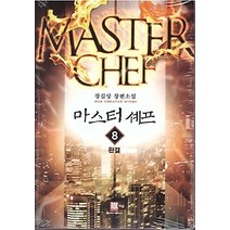 [개똥이네][중고-최상] 마스터 셰프 8