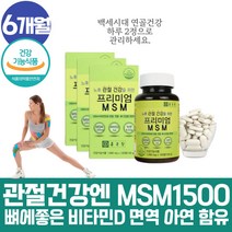 노인 관절 연골에좋은 msm 인대 영양제 아연 면역력 뼈튼튼 실버 어르신 필수 엠에스엠 조인트 케어 스트롱 고관절 발목 손목 손가락 발가락 허리 어깨 디메틸설폰 ㅡ느 보스웰리아