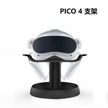 Pico 4 VR 전용 디스플레이 거치대 악세서리 스탠드, 블랙