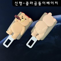 안전벨트 연장클립 캐릭터 자동차벨트연장 임산부 안전벨트교체, 신형-콜라곰베이지, 1개