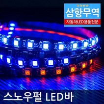 12V용-24V용 5050 3칩 방수 스노우펄LED바(50cm단위 5M까지 연결가능) 포굿드라이브, 12V/옐로우LED 50cm