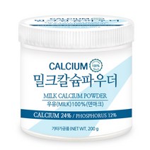 푸른들판 덴마크 밀크 칼슘 분말 가루 파우더 100% 우유 칼슘 24% 함유 추천, 200gx1통