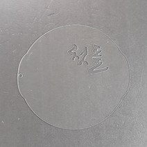 떡케이크 패턴 첫돌(흘림) 원형2호 (설기패턴 스텐실), 3호 21cm용