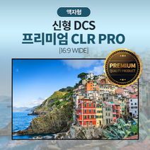 ::[DCS] 디씨에스 프리미엄 CLR PRO 액자형 전동형 스크린 3월22일 ~ 4월5일 런칭기념 진행중!::, 슬림액자형 125인치(SL125P CLR)