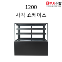 유니크 1200 제과 사각 쇼케이스 업소용 간냉식 디지털 내부스텐 카페 디저트 반찬, 뒷문 (기본)