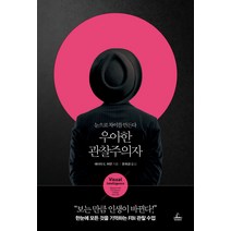 우아한 관찰주의자:눈으로 차이를 만든다, 청림출판, 에이미 E. 허먼