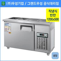 우성 반찬 냉장고 공장직배송 1200(4자) 폭500 CWS-120RB(D5), 1200(4자) 폭500/올스텐/기계실 좌측/아날로그